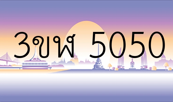 3ขฬ 5050